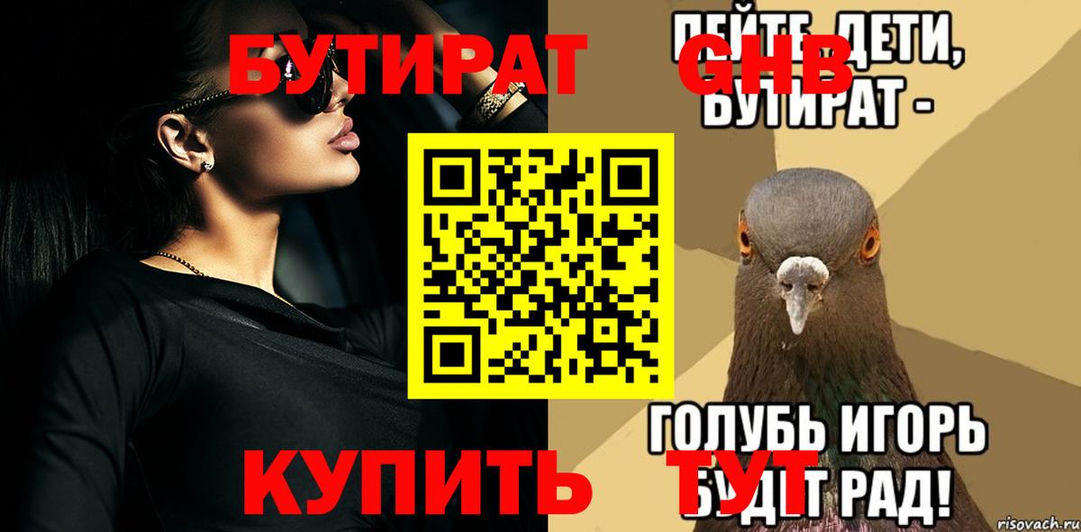 БУТИРАТ бутандиол  Вход с VPN  Новоалтайск 